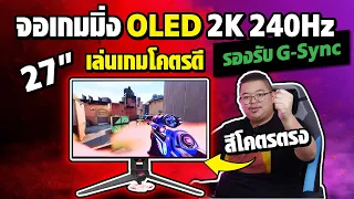 ROG Swift OLED PG27AQDM จอ 2K 240Hz สีตรงสุดๆ ลื่นสุดๆ 0.03ms ค่าตัว 39,900 THB