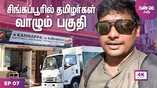 சிங்கப்பூரில் தமிழர்களின் வாழ்க்கை நிலை | Little India Tour | Singapore | Ep 7 | Way2go தமிழ்