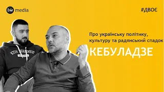 Вахтанґ Кебуладзе про спадок Леніна, суспільний договір, Зеленського, Тік Ток, фільм Лозниці | #Двоє