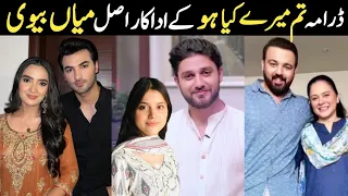 Tum Mere Kya Ho Episode 4 Cast Real Life Partners |Tum Mere Kya Ho Episode 5 Actors Real Life #Humtv