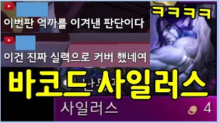 미친 피통을 보여주는 바코드 사일러스