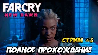 Far Cry New Dawn ► ПОЛНОЕ ПРОХОЖДЕНИЕ ► СТРИМ #8 ► ФИНАЛ
