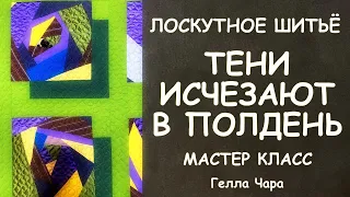 ЛОСКУТНЫЙ БЛОК "ТЕНИ ИСЧЕЗАЮТ В ПОЛДЕНЬ" МАСТЕР КЛАСС