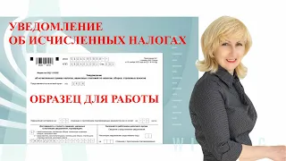 УВЕДОМЛЕНИЕ ОБ ИСЧИСЛЕННЫХ НАЛОГАХ КНД 1110355  ОБРАЗЕЦ ДЛЯ РАБОТЫ