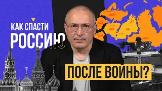 Как спасти Россию после войны? | Блог Ходорковского