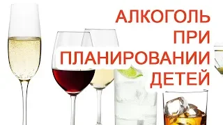 Алкоголь при планировании детей / Доктор Черепанов