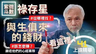 【上課精華】《祿存星》與生俱來的錢財，該怎麼賺？從哪裡去找？要看這裡！紫微斗數命盤真實案例說明！上課精華完整版請至會員區觀賞－顯君他們的心經車隊【CC字幕】