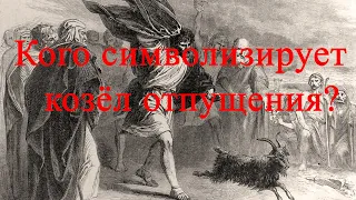 Козёл отпущения – это не символ Христа, и не сатаны, тогда кого?