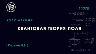 Квантовая теория поля, Киселёв В. В., 08.10.2021. Лекция 6.