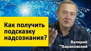 Как получить подсказку надсознания? (2019-09-23)