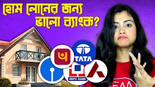 হোম লোনের জন্য সেরা ব্যাঙ্ক 2023 || Best Bank for Home Loan 2023 in Bengali || bekifaayati Bangla