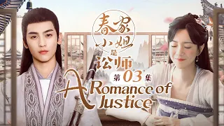 MultiSub【春家小姐是讼师💕A Romance of Justice EP 03】冤案讨正义，刀剑护爱人！神秘异国皇子×妙语连珠女讼师 欢喜冤家与爱同行（黄俊捷，庄达菲）