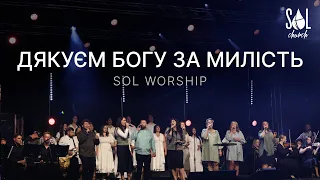 Дякуєм Богу за милість - SOL WORSHIP