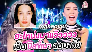 สะบัดแปรง Makeover SS3Ep.26  ฮะโหน่งมาแว๊วววว เป็น มิสขี้เมา สมมงมั๊ย ? | Nisamanee.Nutt