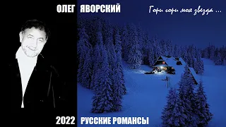 Олег Яворский - Гори, гори моя звезда