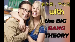 看美剧， 学英语with the Big Bang Theory 生活大爆炸