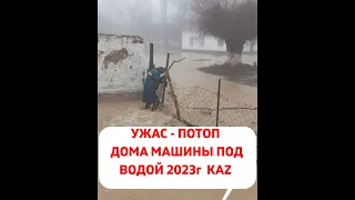 ПОТОП НАЧАЛСЯ 😱😱😱 КАЗАКСТАН - 2023 год