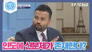 [비정상회담][103-2] 인도에 신분제가 존재한다? 보는 시선에 따라 변화하는 인도 (Abnormal Summit)