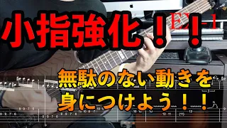 【TAB/解説】左手小指を徹底強化するギターソロ！！【ギターレッスン】