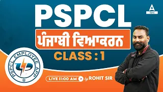 PSPCL Recruitment 2023 | Punjabi Grammar By Rohit Sir |  Class-1