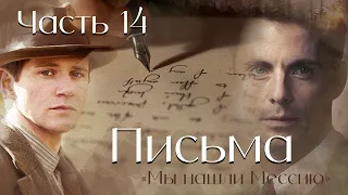 Письма.  Часть 14. повесть "Мы нашли Мессию"  . Христианские рассказы