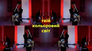 Ульмо Три - Твій кольоровий світ (Lyric Video)