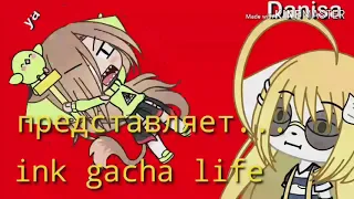 ~°•Уральский игорь《ПАРОДИЯ》InK gacha life°•~