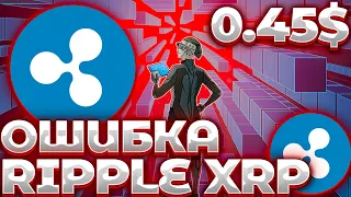 СРОЧНО! RIPPLE/XRP ОШИБКА SEC! КРУПНАЯ ОШИБКА SEC В СУДЕ! XRP ШАНСЫ НА РОСТ?