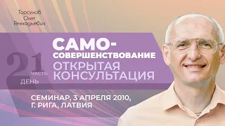 2010.04.03 — Самосовершенствование (часть №1). Открытая консультация. Торсунов О. Г. в Риге, Латвия