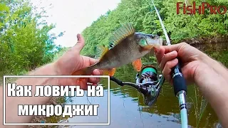 Как ловить на микроджиг 🎣 🎣