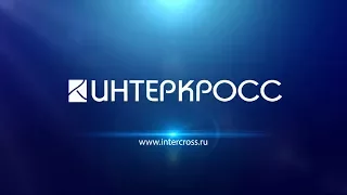 Интеркросс. 25 лет на рынке телекоммуникаций