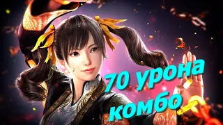 Ling Xiaoyu - Лин Сяоюй. КАК ДЕЛАТЬ 70 УРОНА после ПОДСЕЧКИ !  TEKKEN 7 ГАЙД