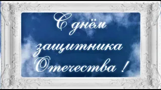 23 ФЕВРАЛЯ !! ДЕНЬ ЗАЩИТНИКА ОТЕЧЕСТВА!! КРАСИВОЕ ПОЗДРАВЛЕНИЕ..ОТКРЫТКА