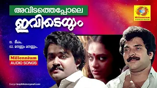 Avidathe Pole Ivideyum | Non Stop Movie Songs | K.J.Yesudas | S.Janaki | Mohan Lal | Shobhana |