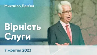 Михайло Дем'ян "Вірність Слуги" - 7 жовтня 2023 р.