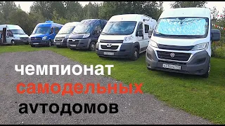 ЧЕМПИОНАТ САМОДЕЛЬНЫХ АВТОДОМОВ Daksride