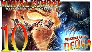 Mortal Kombat 9: Komplete Edition Прохождение - №10: "Здесь что, фильм снимают?" [Expert]