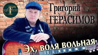 Григорий Герасимов "ЭХ, ВОЛЯ ВОЛЬНАЯ"  ХИТЫ ШАНСОНА!!!