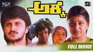 Akka - ಅಕ್ಕ | Kannada Full HD Movie | Malashri | Arun Pandyan | Pramod | Keerthiraj | Family Movie