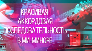 Красивая аккордовая последовательность на гитаре в миноре (уменьшенные аккорды) очень красиво звучит