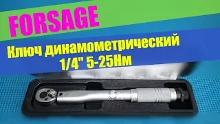 Ключ динамометрический 1/4" 5-25Нм FORSAGE