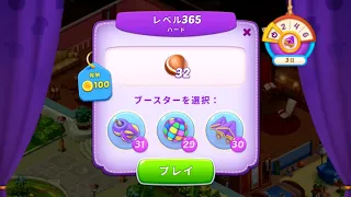 ホームスケイプス LEVEL 365 Homescapes Level 365 攻略（ハード）