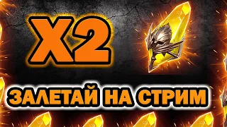 Raid Shadow Legends Х2 Сакралы и Х10  СТАЛТУС