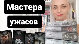 Мастера ужасов.Серия книг#книги #мастераужасов#books #лучшиекниги