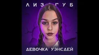 Женя Лизогуб -Девочка Унсдей (speed up)