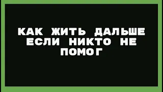 Как жить дальше если никто не помог Мусин Алмат Жумабекович