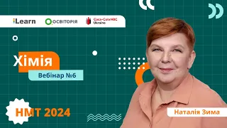 НМТ-2024. Хімія. Вебінар 6. Будова атома і періодична система хімічних елементів