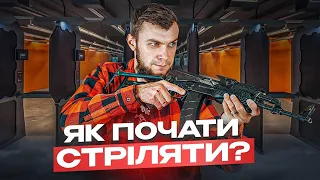 Як почати стріляти за один день?