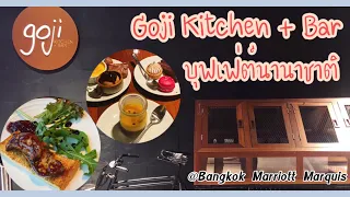 รีวิวบุฟเฟ่ต์ นานาชาติ Goji Kitchen + Bar | คุ้มมาก @ Marriott Marquis สุขุมวิท 22