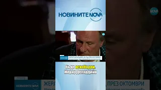 Жерар Депардийо ще бъде съден за сексуален тормоз #novinitenanova